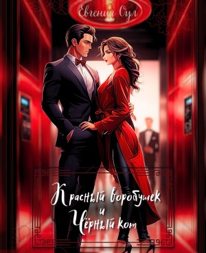 Красный воробушек и Чёрный кот