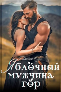 Яблочный мужчина гор
