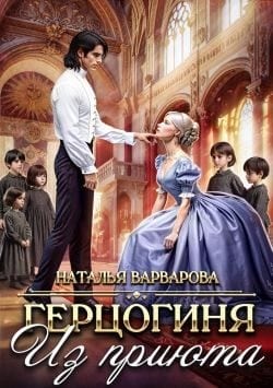 Герцогиня из приюта