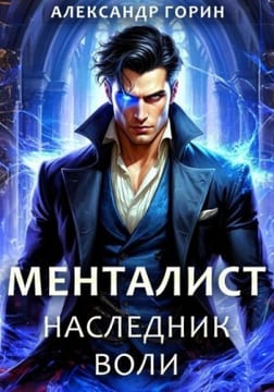 Наследник Воли