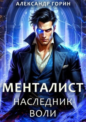 Наследник Воли