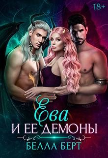 Ева и ее демоны
