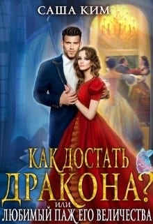 Любимый паж Его Величества, или Как достать дракона?
