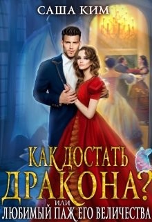 Любимый паж Его Величества, или Как достать дракона?