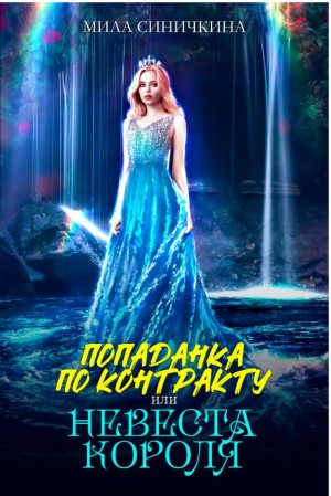 Попаданка по контракту, или Невеста короля