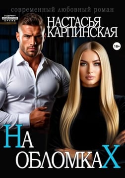 На обломках