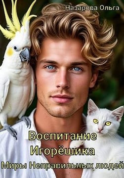 Воспитание Игорёшика