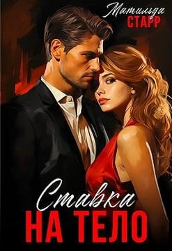 Ставка на тело [У босса на крючке]