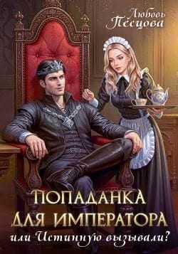 Попаданка для императора, или Истинную вызывали?
