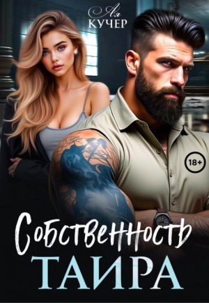 Собственность Таира