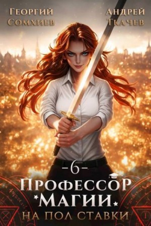 Профессор магии на полставки. Том 6