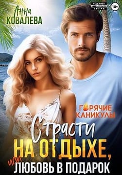 Страсти на отдыхе, или Любовь в подарок