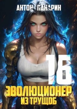 Эволюционер из трущоб. Том 16