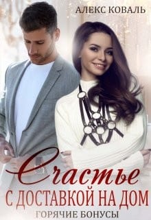Бонусы 18+. Счастье с доставкой на дом