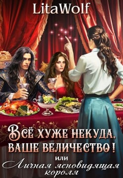 ️Всё хуже некуда, ваше величество! или Личная ясновидящая короля