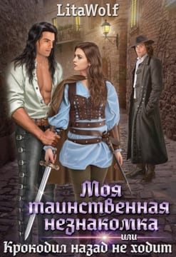 Моя таинственная незнакомка, или Крокодил назад не ходит