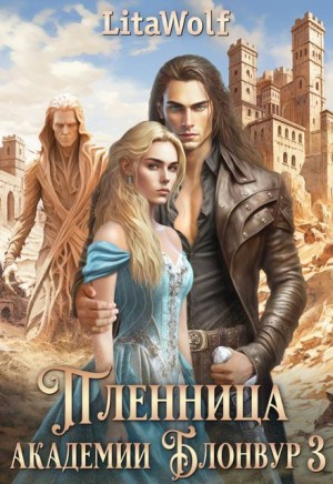Пленница академии Блонвур 3
