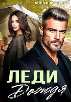 Леди Дождя