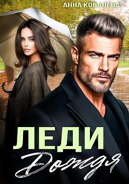 Леди Дождя