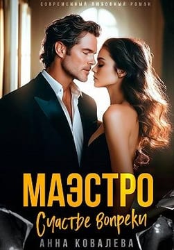 Маэстро. Счастье вопреки