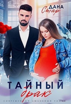 Тайный брак