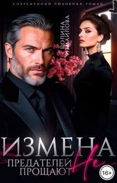 Измена. Предателей не прощают