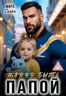 Научу быть папой