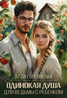 Одинокая душа для ведьмы с ребенком + бонус