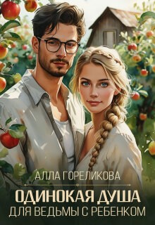 Одинокая душа для ведьмы с ребенком + бонус