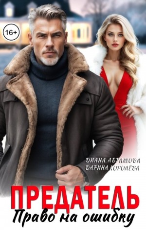 Предатель. Право на ошибку