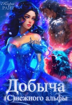 Добыча (С)нежного альфы