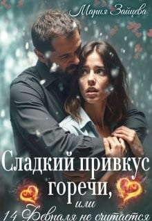 Сладкий привкус горечи, или 14 февраля не считается