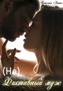 (Не) фиктивный муж