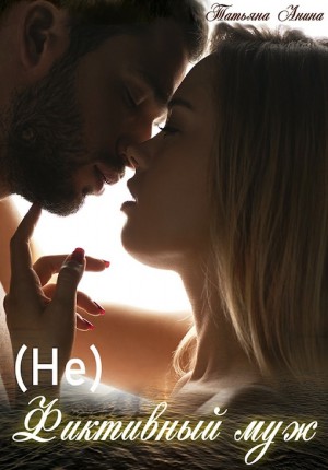 (Не) фиктивный муж
