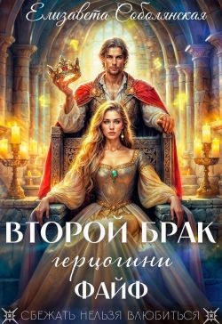 Второй брак герцогини Файф