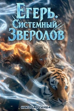 Егерь. Сердце стаи