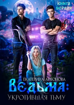 Ведьма. Укротившая тьму. Книга 1