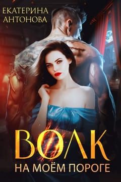Волк на моём пороге