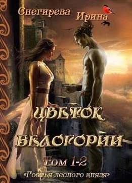 Цветок Белогории