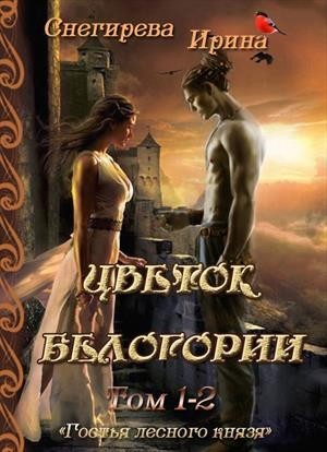 Цветок Белогории