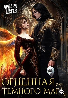 Огненная для темного мага