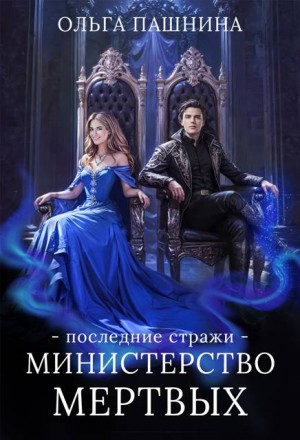 Министерство мертвых. Последние стражи