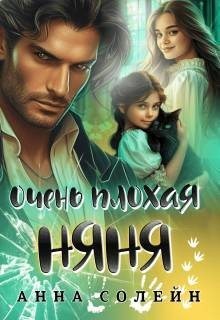 Очень плохая няня для дракона [Очень плохая няня]