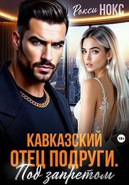 Кавказский отец подруги. Под запретом