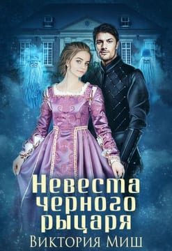 Невеста чёрного рыцаря