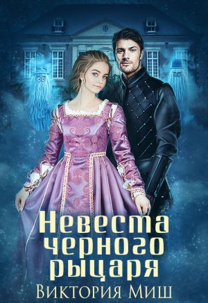 Невеста чёрного рыцаря