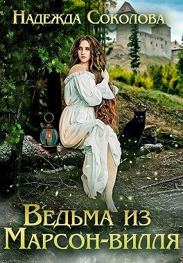 Ведьма из Марсон-вилля