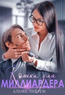 Кошка для миллиардера