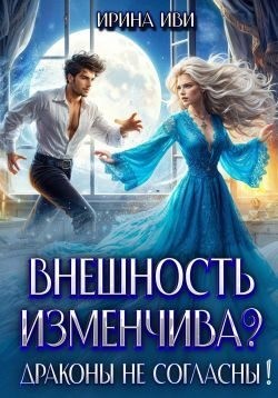 Внешность изменчива? Драконы не согласны!