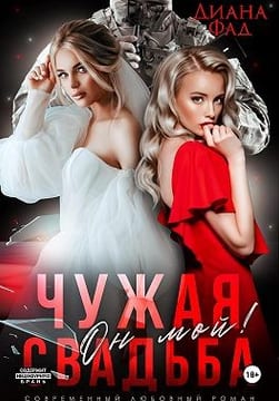Чужая свадьба. Он мой!